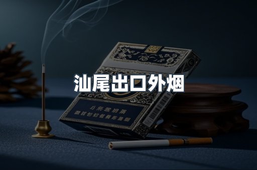 汕尾出口外烟