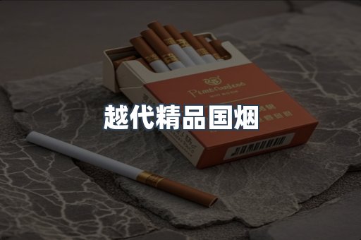 越代精品国烟